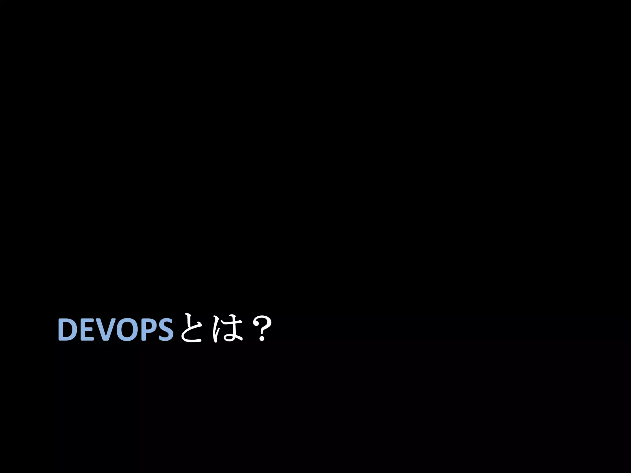 DevOPSとは？