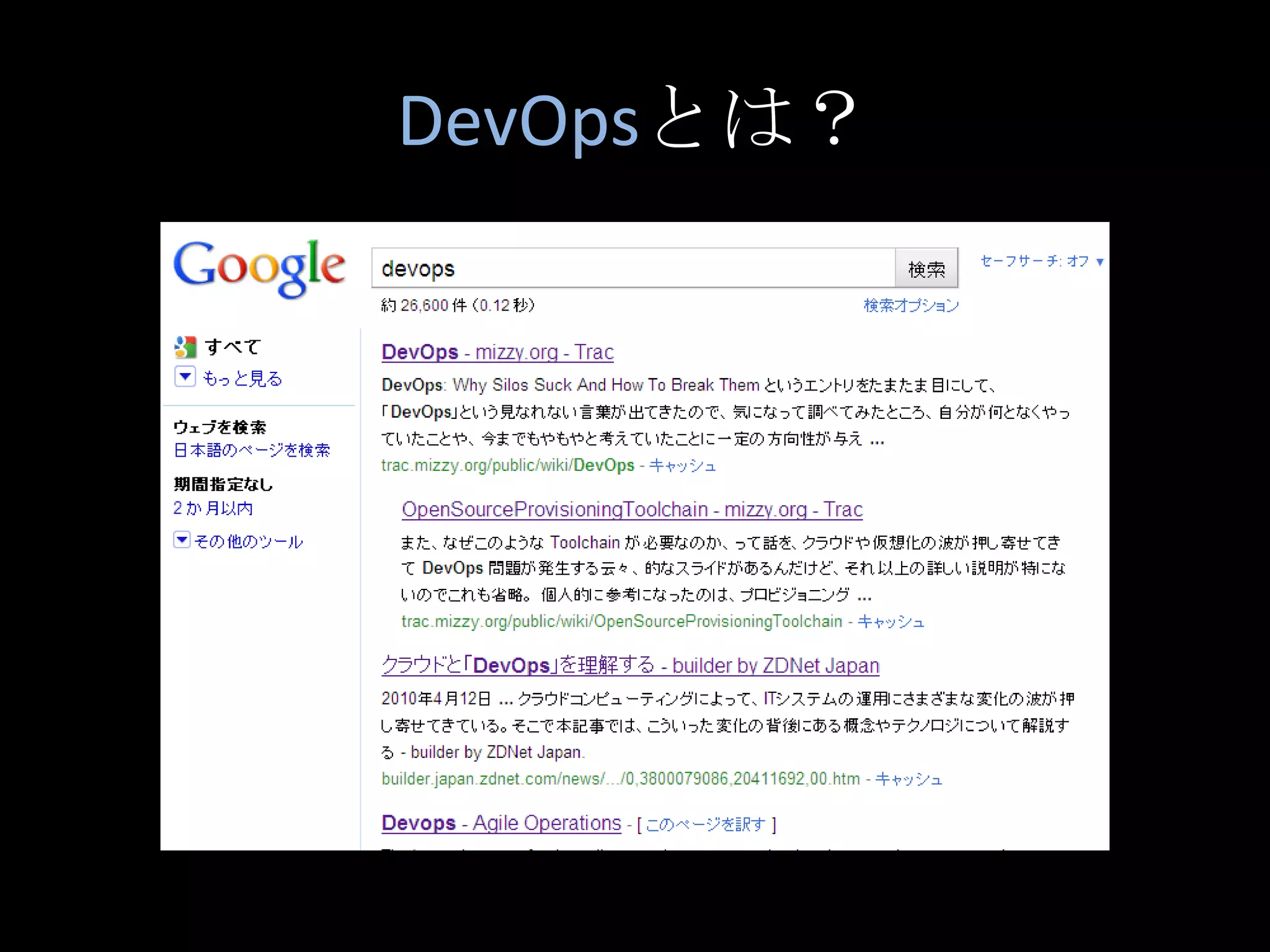 DevOpsとは？