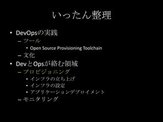 いったん整理<br />DevOpsの実践<br />ツール<br />Open Source Provisioning Toolchain<br />文化<br />DevとOpsが絡む領域<br />プロビジョニング<br />インフラの立...