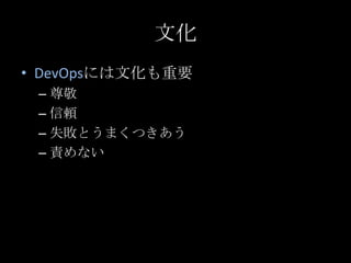 文化DevOpsには文化も重要尊敬信頼失敗とうまくつきあう責めない