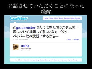 お話させていただくことになった経緯<br />