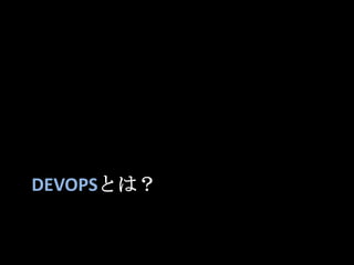 DevOPSとは？<br />