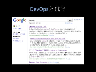 DevOpsとは？<br />