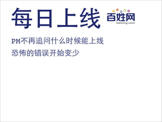 每日上线
PM不再追问什么时候能上线
恐怖的错误开始变少
 