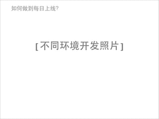 如何做到每日上线？




    [不同环境开发照片]
 