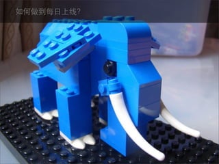 如何做到每日上线？
 