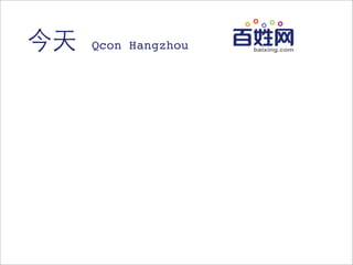 今天 Qcon Hangzhou
半年前 Qcon Beijing
 