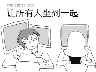 如何做到每日上线？

让所有人坐到⼀一起
 