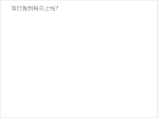 如何做到每日上线？
 