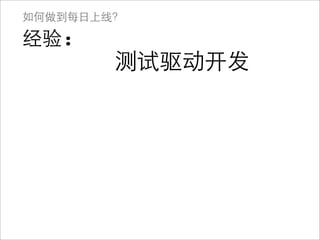 如何做到每日上线？

经验:
        测试驱动开发
 