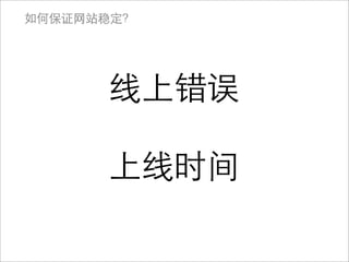 如何保证网站稳定？




      线上错误

      上线时间
 
