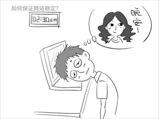 如何保证网站稳定？
 