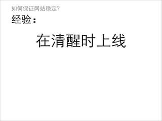 如何保证网站稳定？

经验:

    在清醒时上线
 