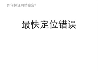 如何保证网站稳定？




    最快定位错误
 