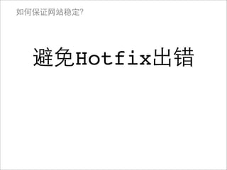如何保证网站稳定？




  避免Hotfix出错
 