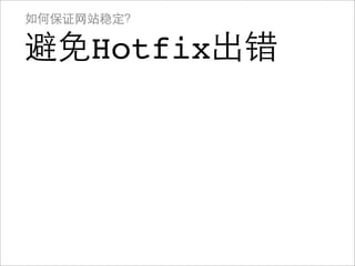 如何保证网站稳定？

避免Hotfix出错
 