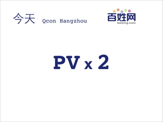 今天   Qcon Hangzhou




       PV x 2
 