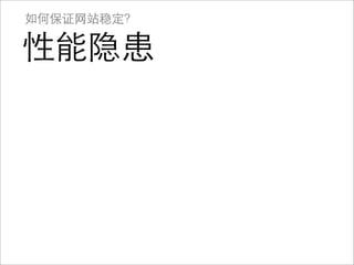 如何保证网站稳定？

性能隐患
 