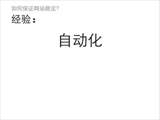 如何保证网站稳定？

经验:

        自动化
 