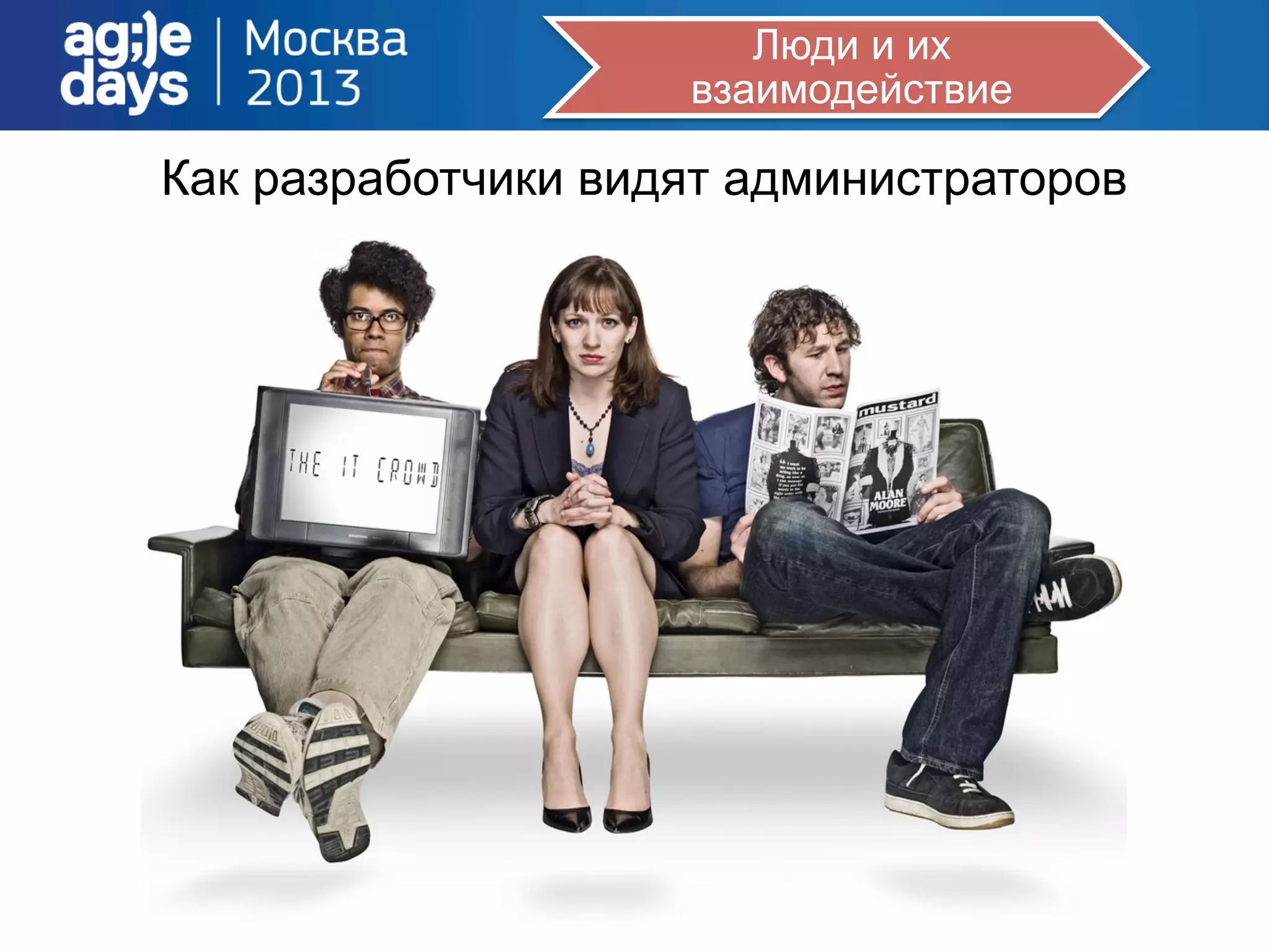 Люди и их
взаимодействие
Как разработчики видят администраторов
 