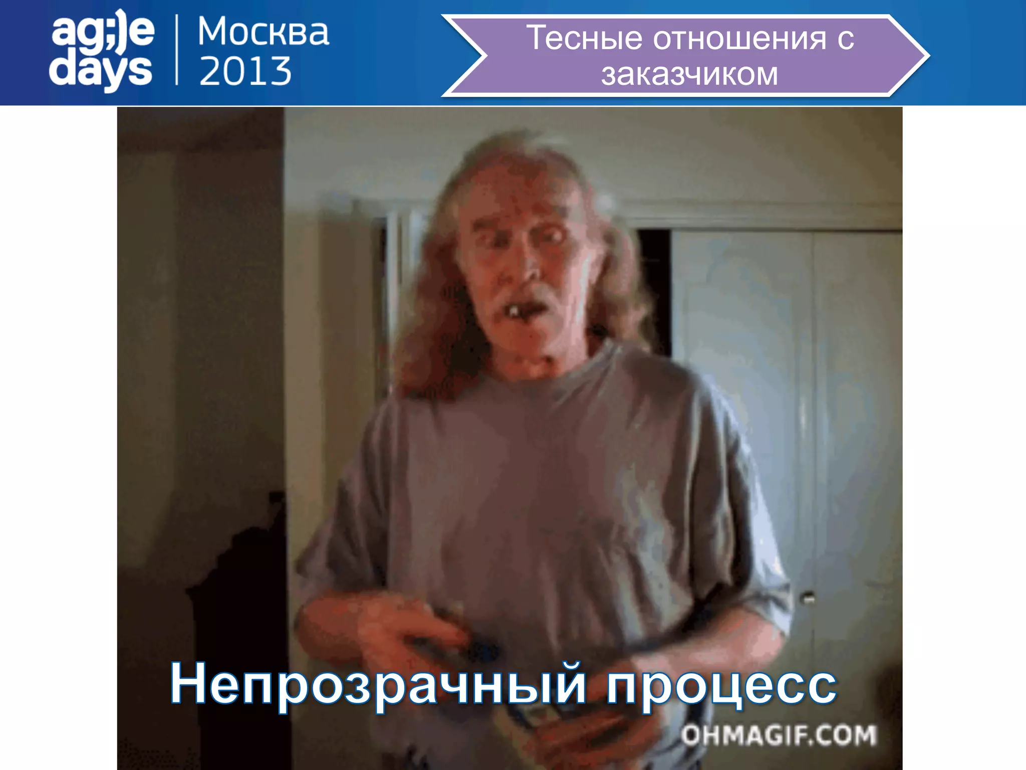 Тесные отношения с
заказчиком
 