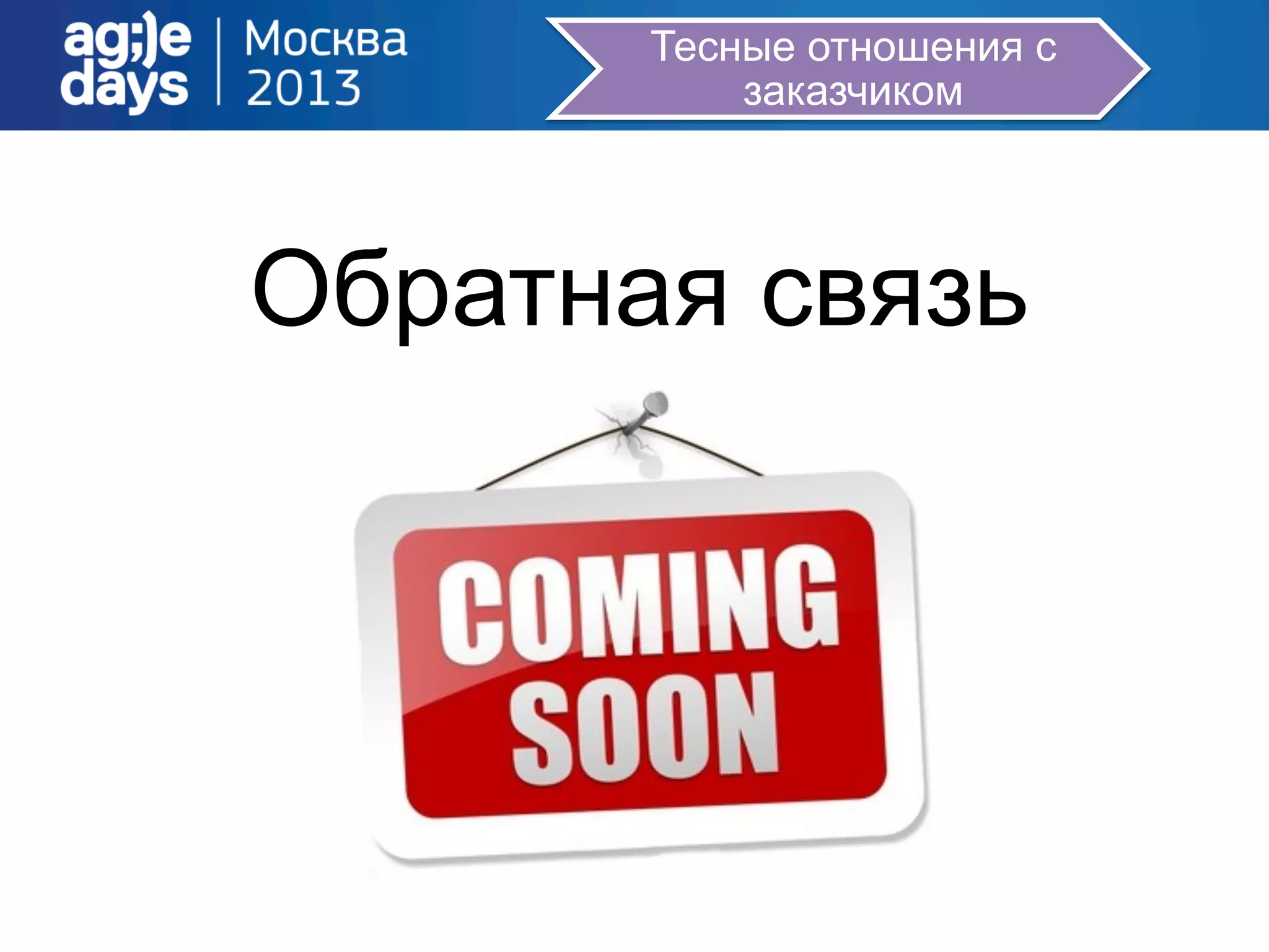 Тесные отношения с
заказчиком
Обратная связь
 