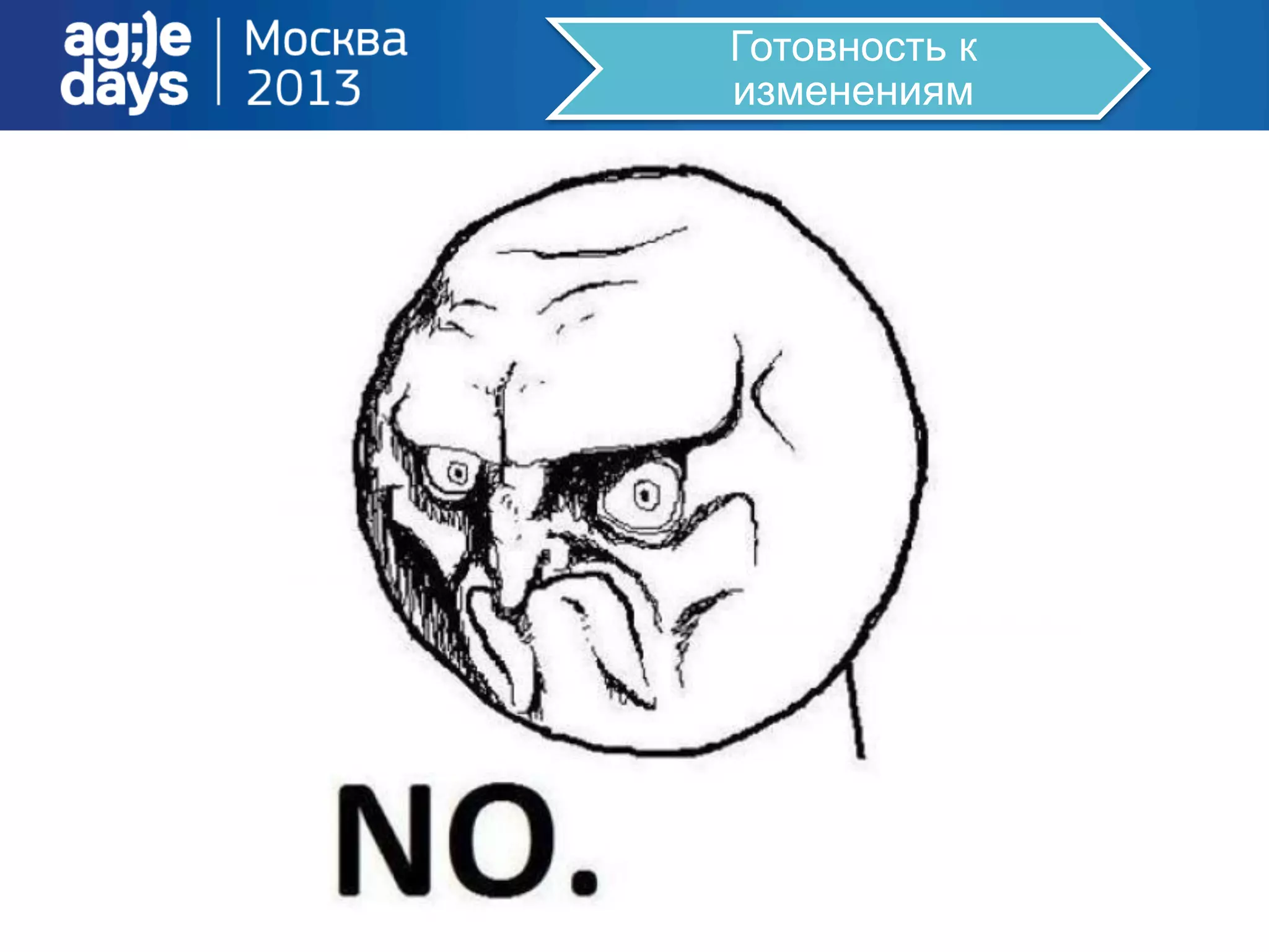 Готовность к
изменениям
 