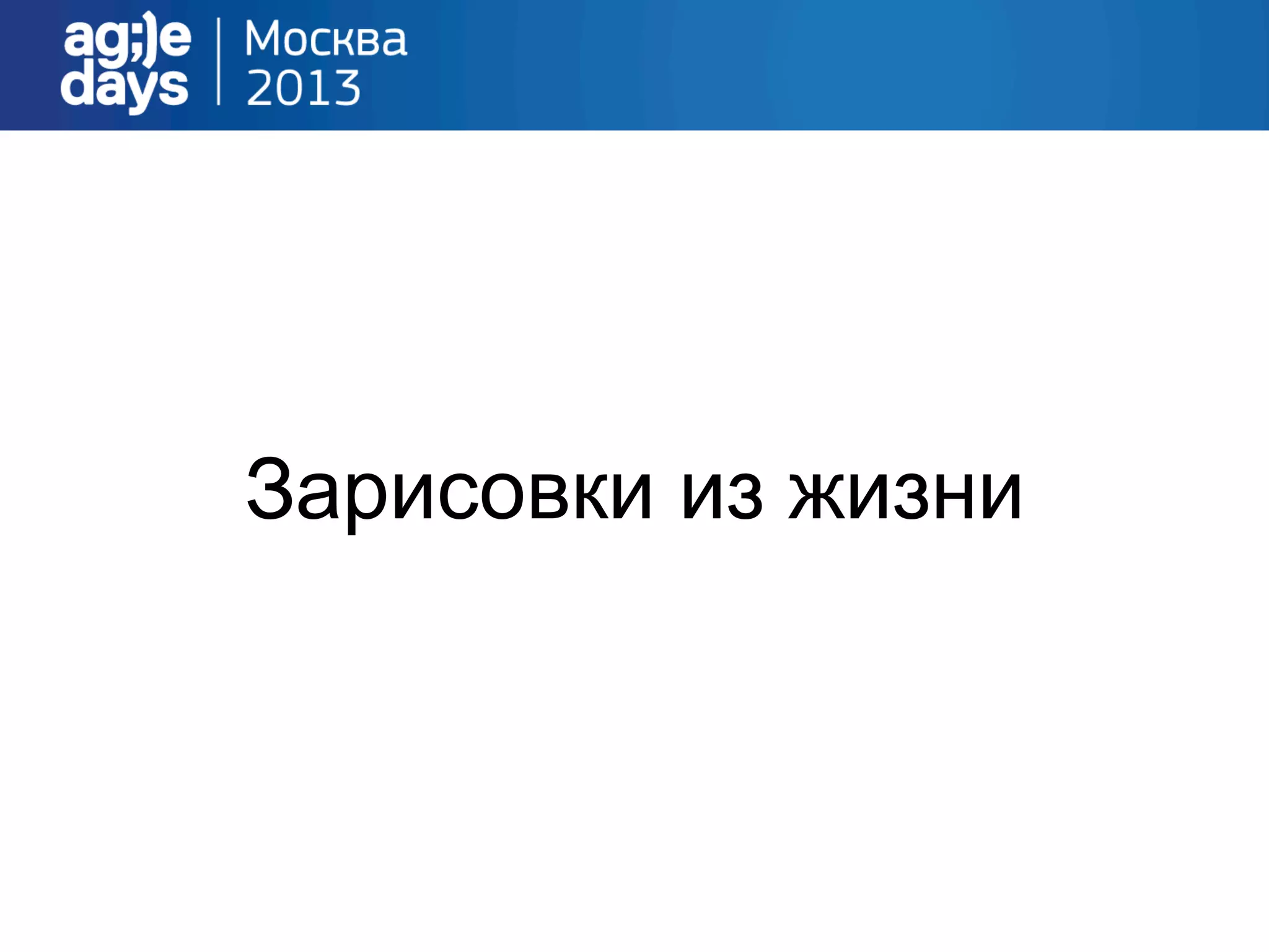 Зарисовки из жизни
 