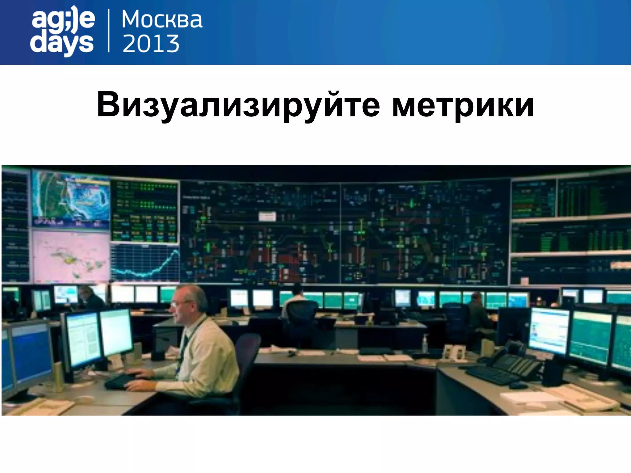 Визуализируйте метрики
 