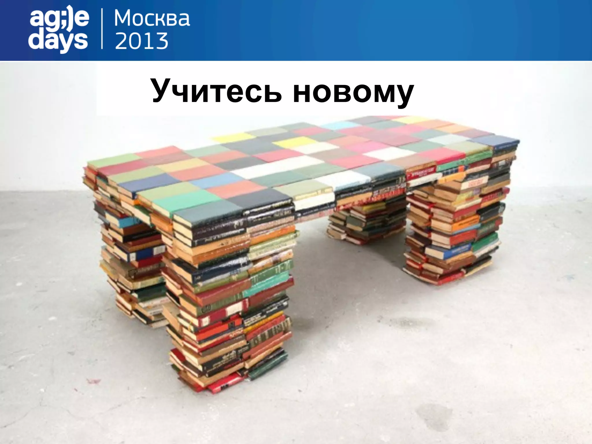 Учитесь новому
 