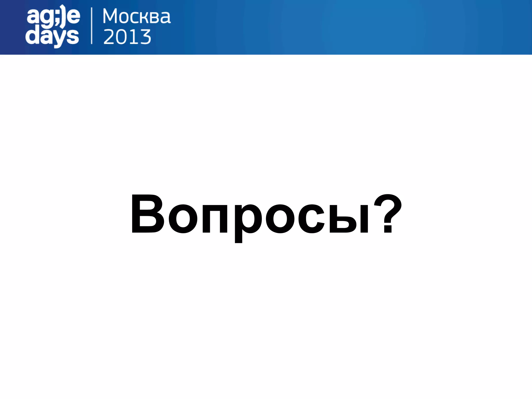 Вопросы?
 