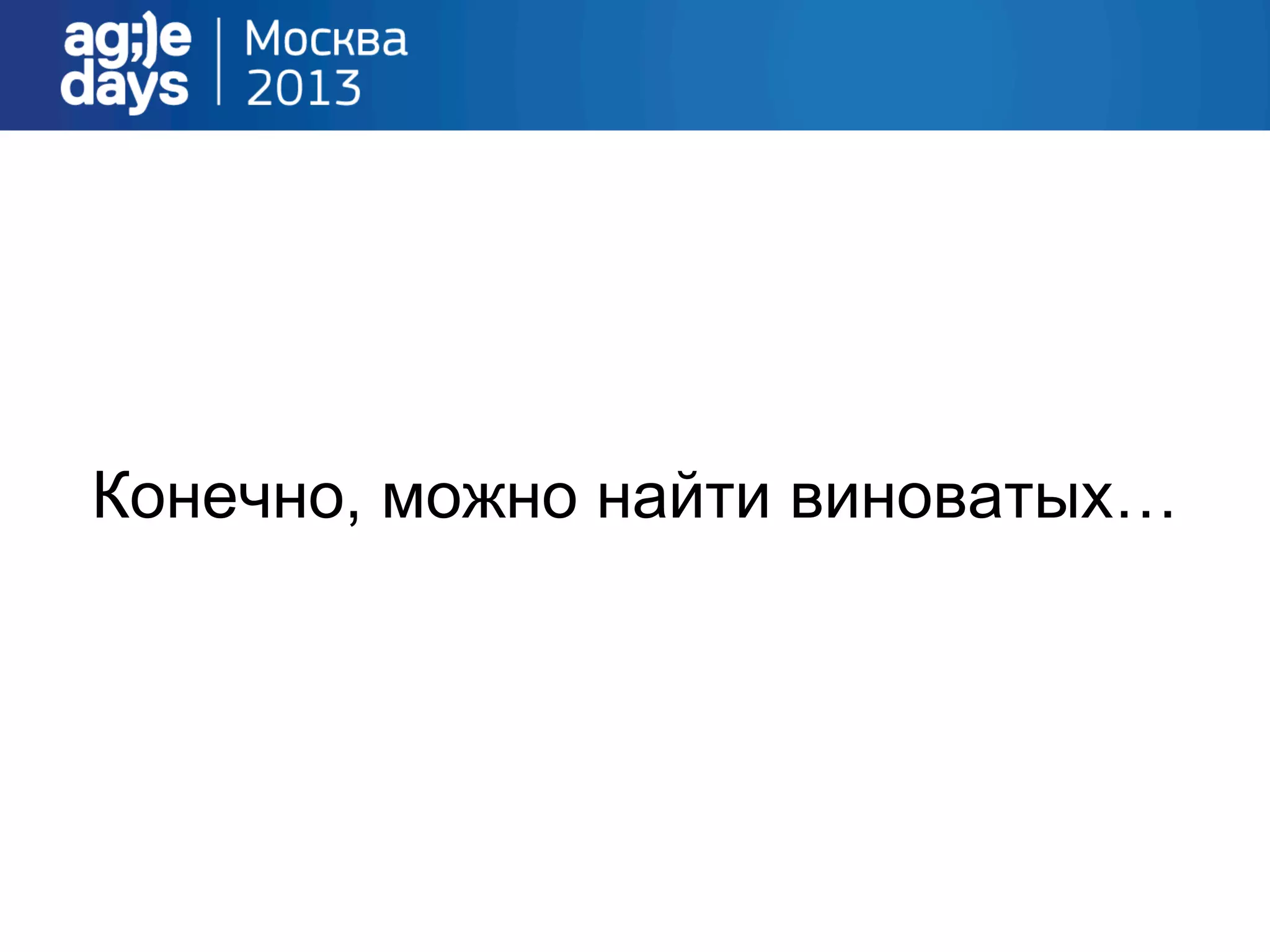 Конечно, можно найти виноватых…
 