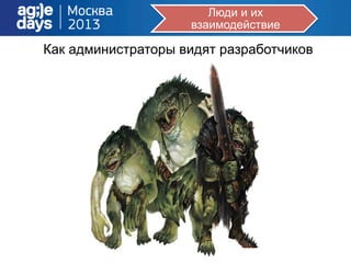 Люди и их
взаимодействие
Как администраторы видят разработчиков
 