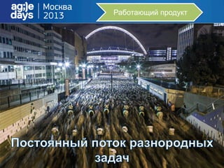 Работающий продукт
 