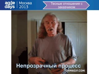 Тесные отношения с
заказчиком
 