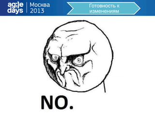 Готовность к
изменениям
 