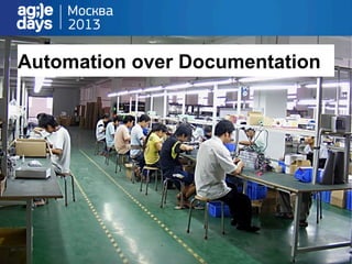 Automation over Documentation
 
