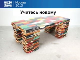 Учитесь новому
 