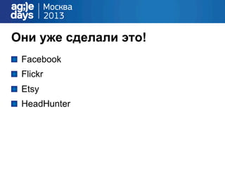 Они уже сделали это!
!   Facebook
!   Flickr
! Etsy
! HeadHunter
 
