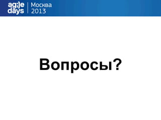 Вопросы?
 
