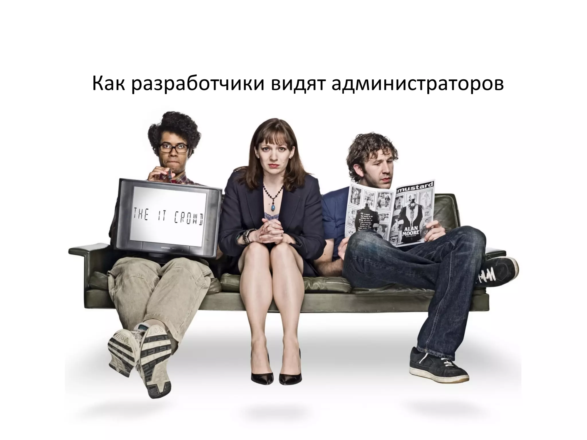 Как	
  разработчики	
  видят	
  администраторов	
  
 