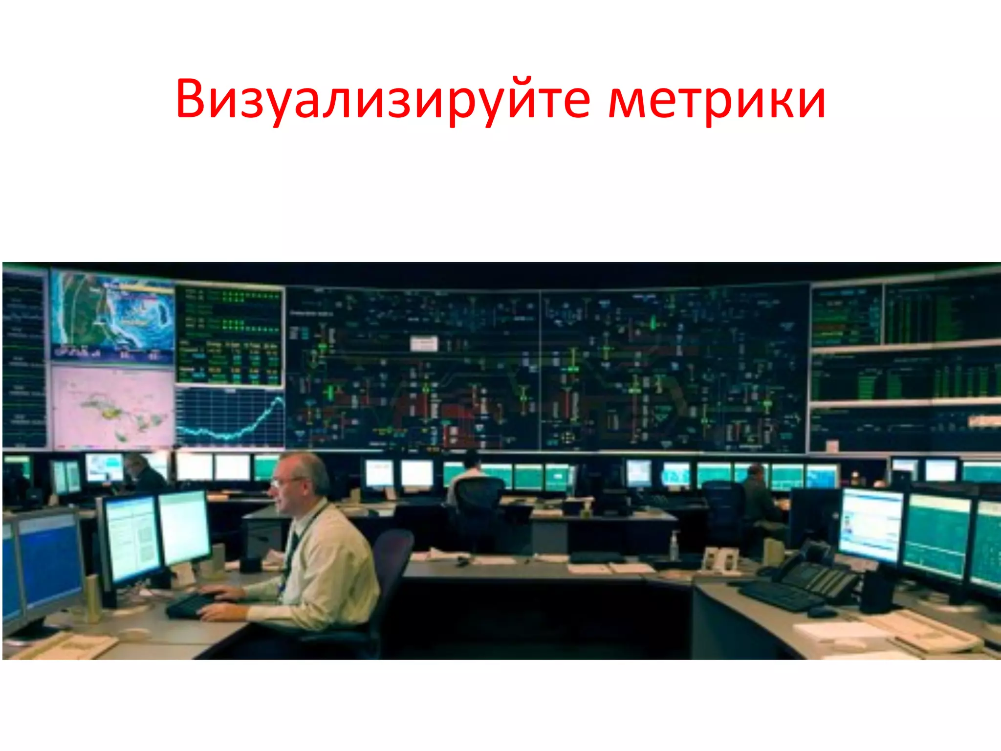 Визуализируйте	
  метрики	
  
 