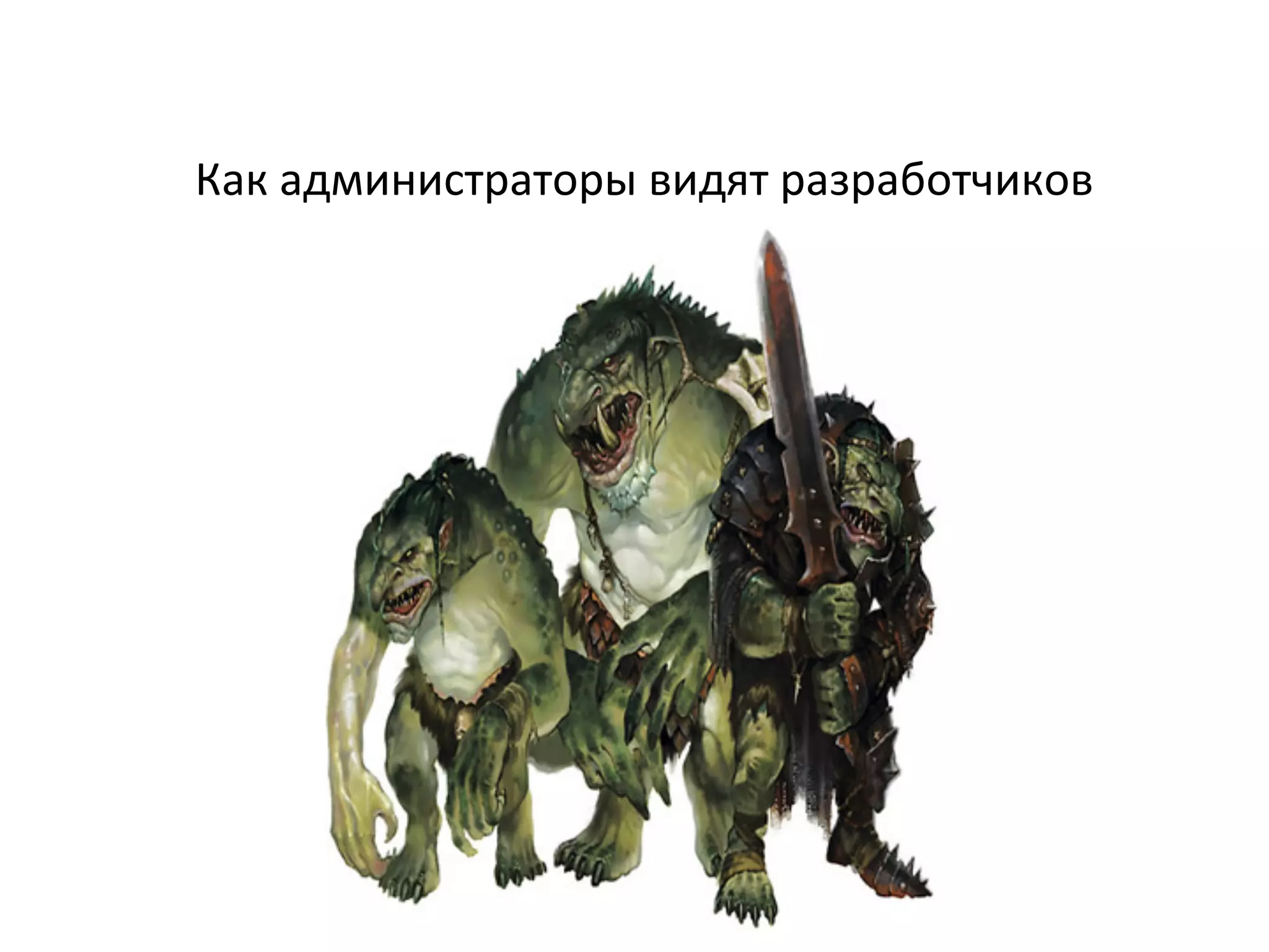 Как	
  администраторы	
  видят	
  разработчиков	
  
 