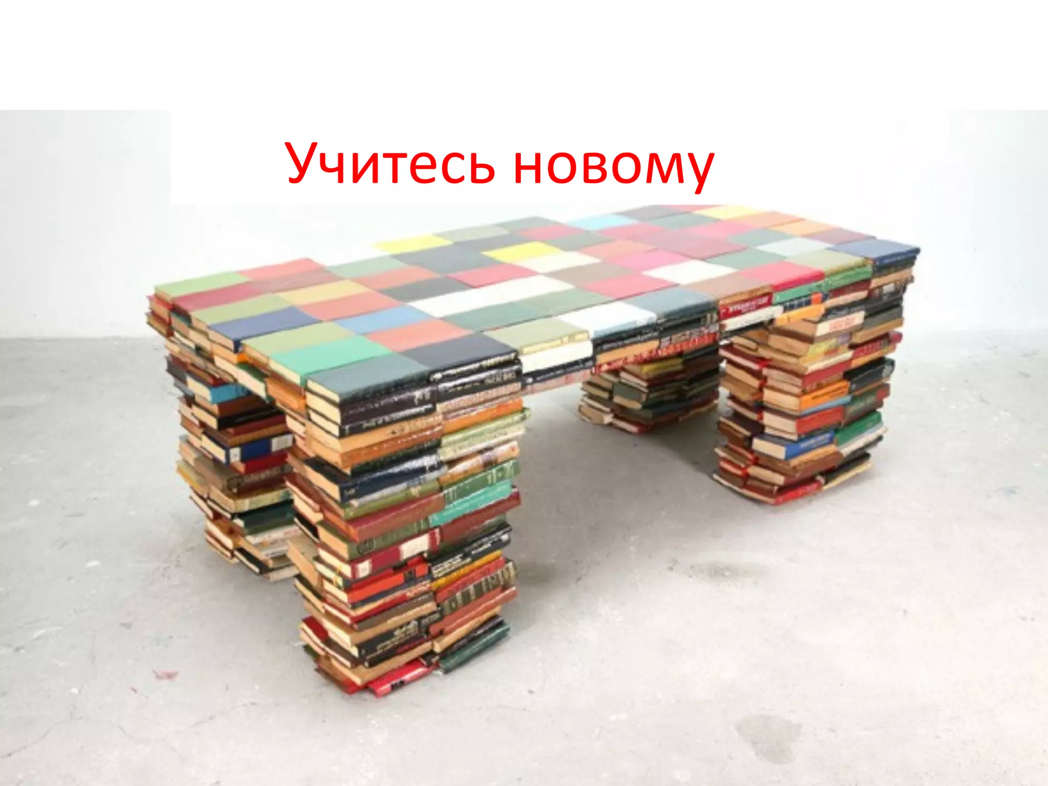 Учитесь	
  новому	
  
 