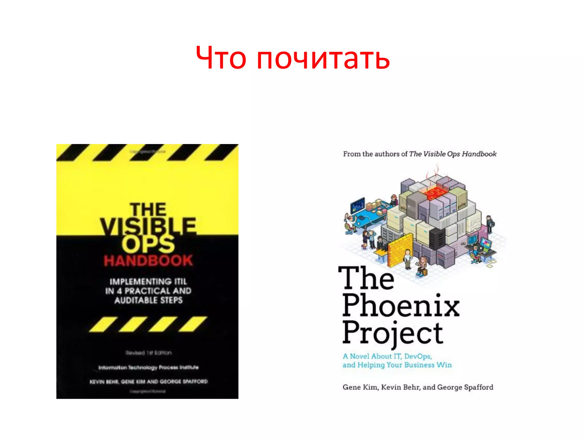 Что	
  почитать	
  
 