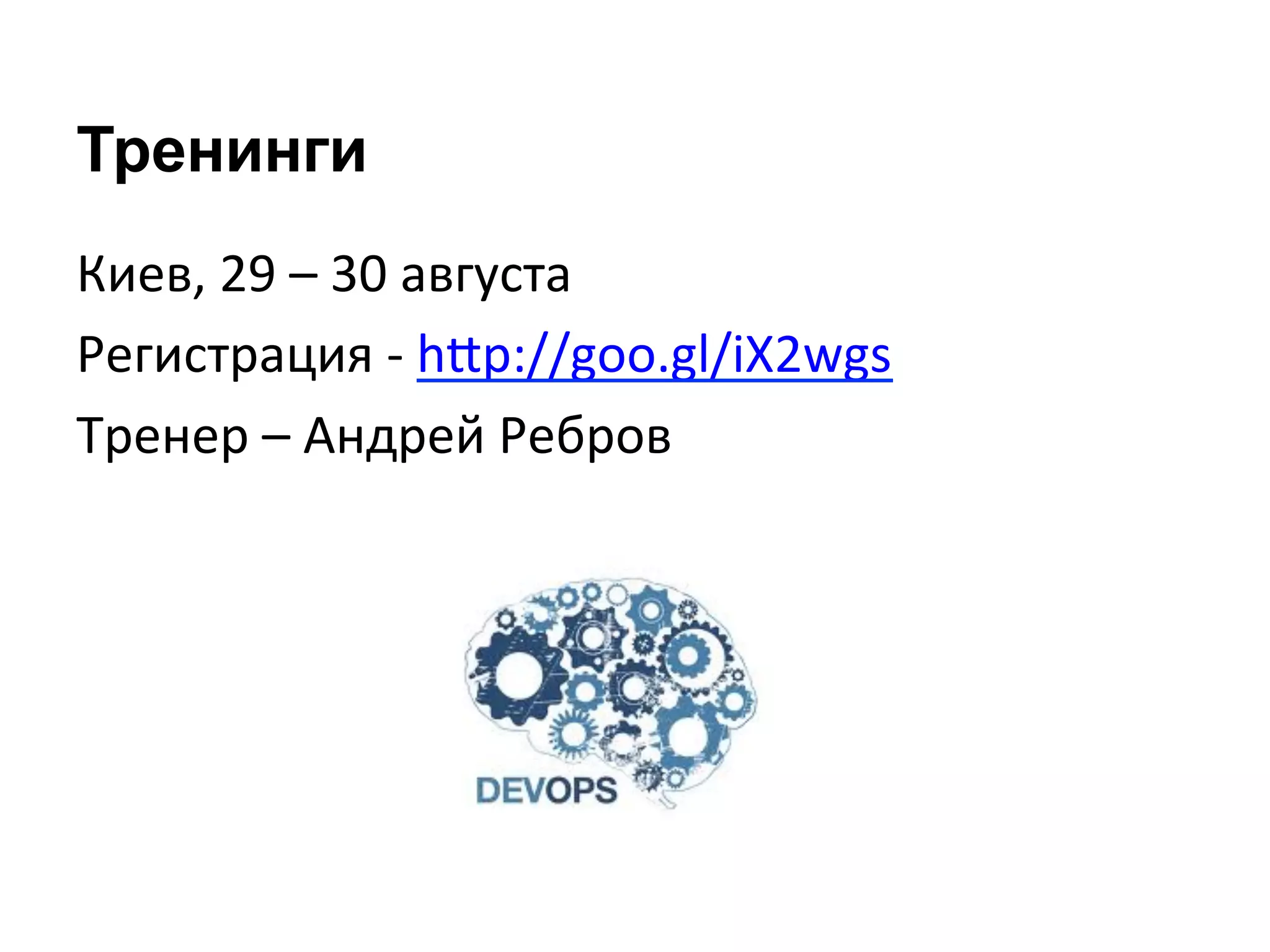 Тренинги
Киев,	
  29	
  –	
  30	
  августа	
  
Регистрация	
  -­‐	
  hkp://goo.gl/iX2wgs	
  
Тренер	
  –	
  Андрей	
  Ребров	
  
 