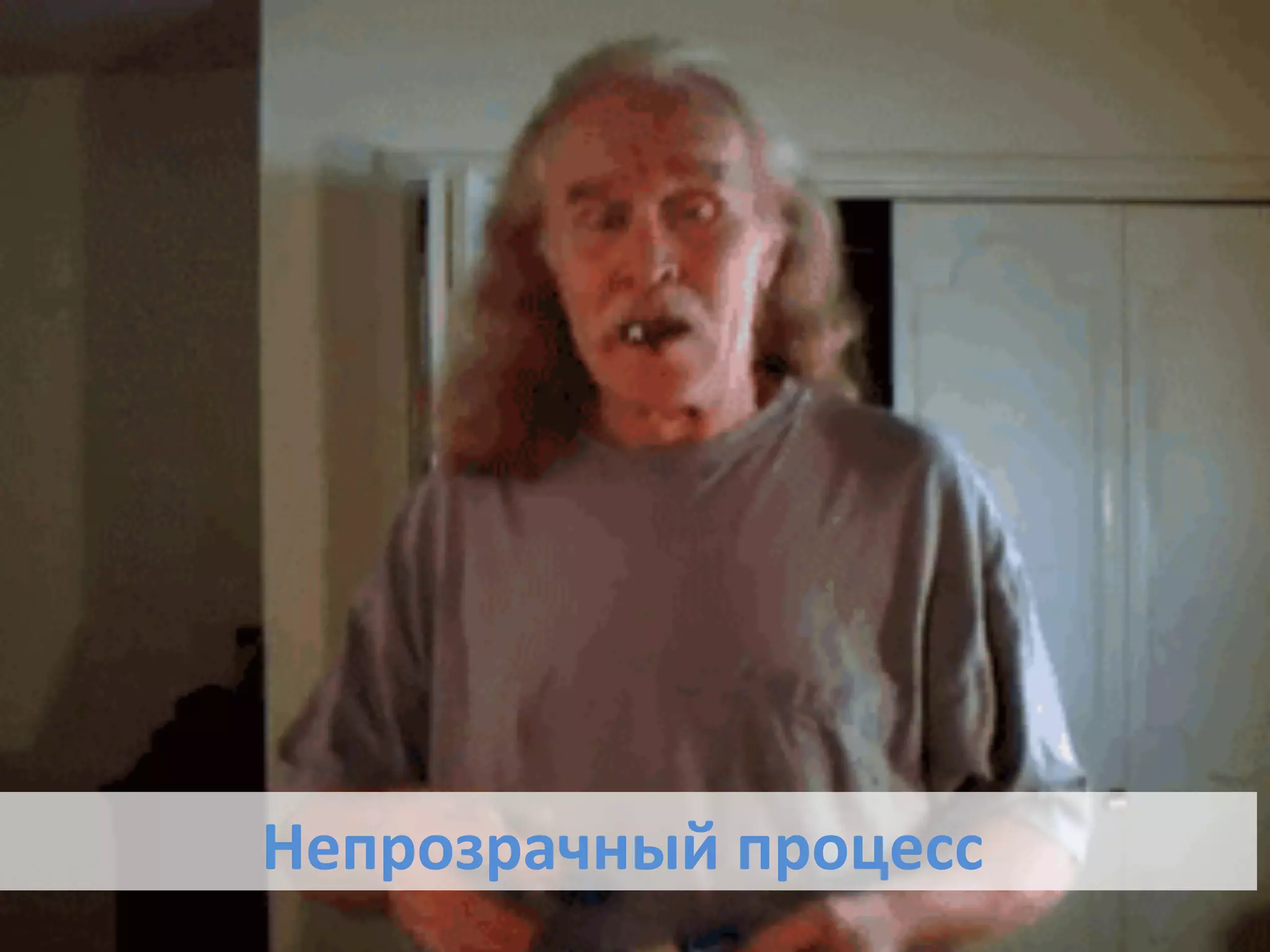 Непрозрачный	
  процесс	
  
 