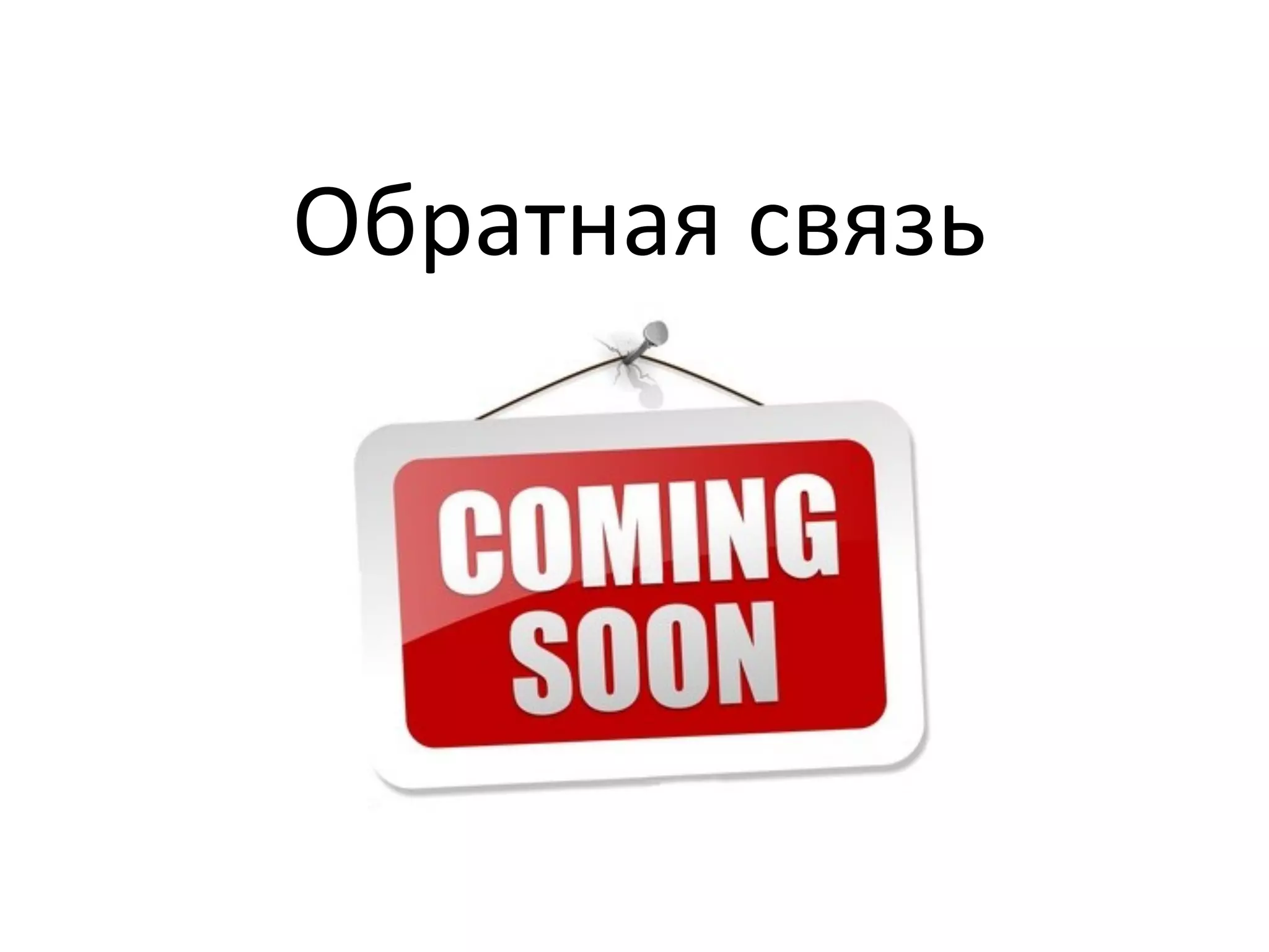 Обратная	
  связь	
  
 