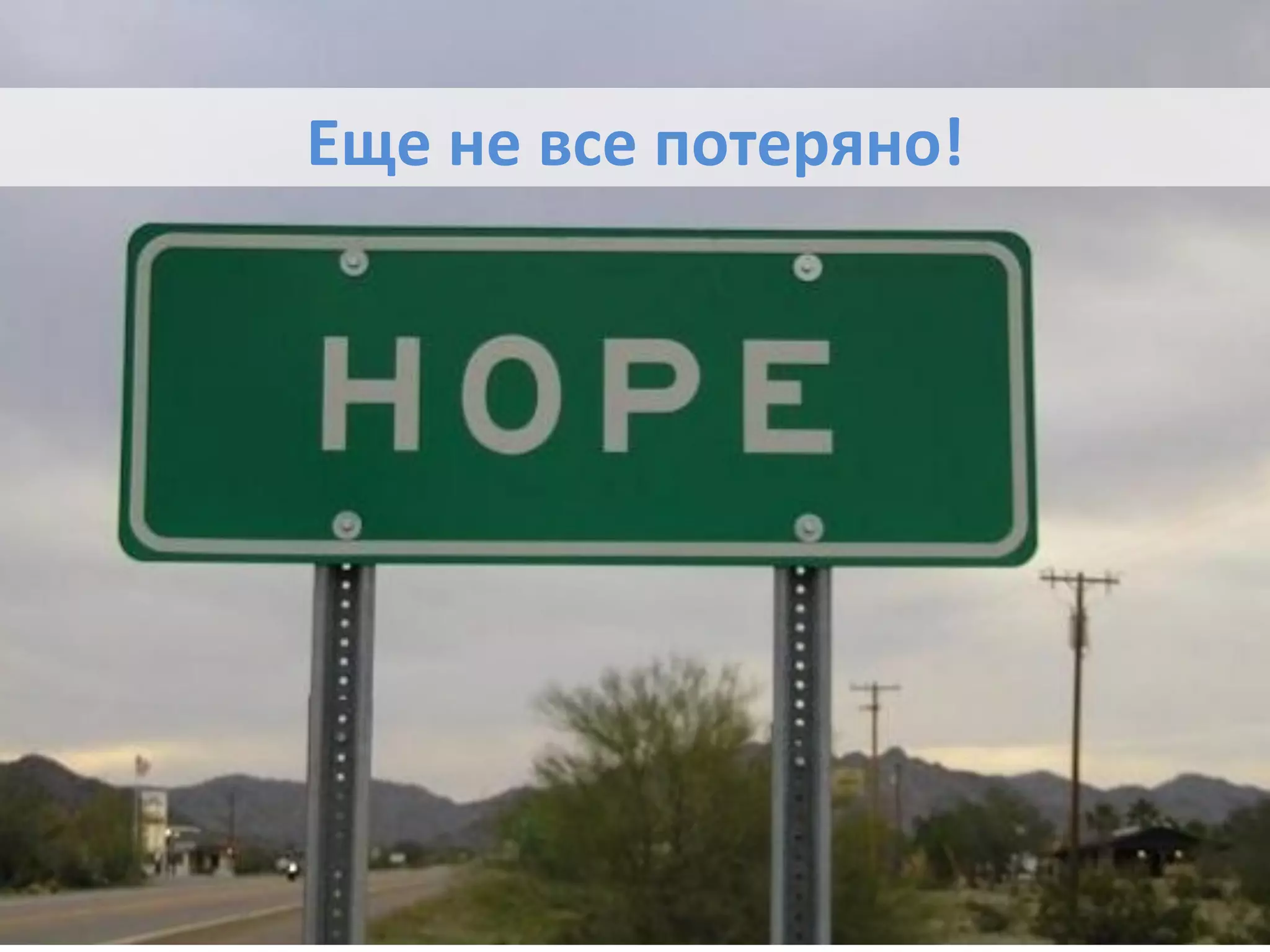 Еще	
  не	
  все	
  потеряно!	
  
 
