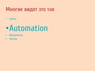Многие видят это так
•  Culture
• Automation
•  Measurement
•  Sharing
 